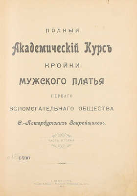 Полный академический курс кройки мужского платья Первого Вспомогательного общества С.-Петербургских закройщиков. Координатная система. Руководство для преподавания при Академических курсах кройки Общества и для самообучения, выработана наблюдательным комитетом. Ч. 1–3. СПб., 1906–1908.