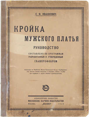 Иванкович С.Ф. Кройка мужского платья. Руководство составлено по программам разработанным и утвержденным Главпрофобром. М.: Акц. о-во Мос. науч. изд-во «Макиз», 1929.