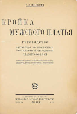 Иванкович С.Ф. Кройка мужского платья. Руководство составлено по программам разработанным и утвержденным Главпрофобром. М.: Акц. о-во Мос. науч. изд-во «Макиз», 1929.