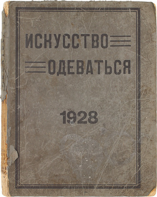 [Годовой комплект]. Искусство одеваться. [Журнал]. 1928. № 1−12. Л.: Издатель «Красная газета», 1928.