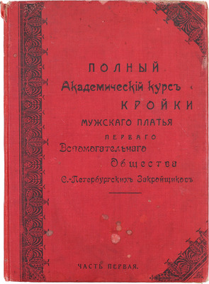 Полный академический курс кройки мужского платья Первого Вспомогательного общества С.-Петербургских закройщиков. Координатная система. Ч. 1. СПб., 1906.