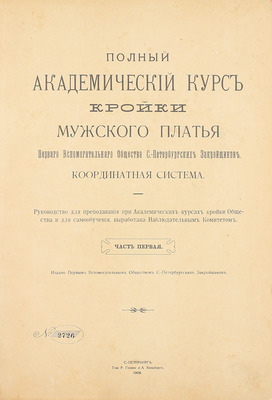 Полный академический курс кройки мужского платья Первого Вспомогательного общества С.-Петербургских закройщиков. Координатная система. Ч. 1. СПб., 1906.