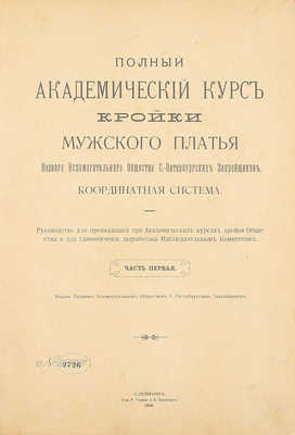 Полный академический курс кройки мужского платья Первого Вспомогательного общества С.-Петербургских закройщиков. Координатная система. Ч. 1. СПб., 1906.