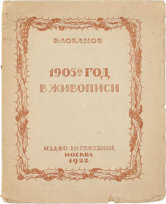 Лобанов В.М. 1905 год в русской живописи. М.: Изд-во З.И. Гржебина, 1922.