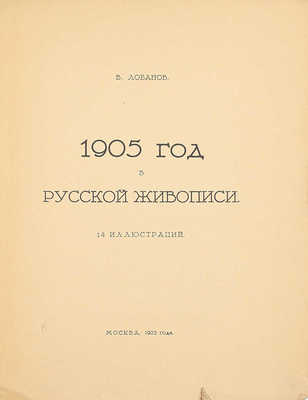 Лобанов В.М. 1905 год в русской живописи. М.: Изд-во З.И. Гржебина, 1922.