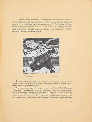 Лобанов В.М. 1905 год в русской живописи. М.: Изд-во З.И. Гржебина, 1922.