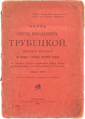 Князь Сергей Николаевич Трубецкой. Первый борец за правду и свободу русского народа. В отзывах русской повременной печати, речах и воспоминаниях его последователей и почитателей / Собр. ЭНПЕ. СПб.: Типо-лит. М. Фроловой, 1905.