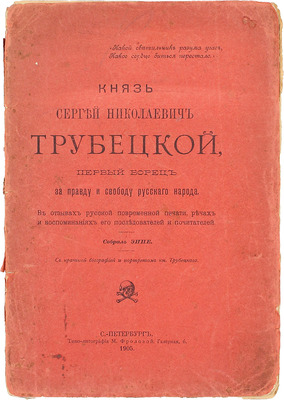 Князь Сергей Николаевич Трубецкой. Первый борец за правду и свободу русского народа. В отзывах русской повременной печати, речах и воспоминаниях его последователей и почитателей / Собр. ЭНПЕ. СПб.: Типо-лит. М. Фроловой, 1905.