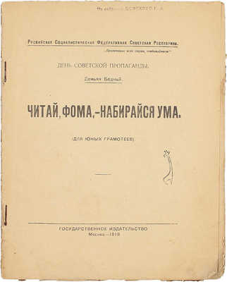 Бедный Д. Читай, Фома, – набирайся ума. (Для юных грамотеев) / Рис. худож. А. Комарова; Российская Социалистическая Федеративная Советская Республика. М.: Госиздат, 1919.