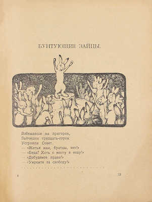 Бедный Д. Читай, Фома, – набирайся ума. (Для юных грамотеев) / Рис. худож. А. Комарова; Российская Социалистическая Федеративная Советская Республика. М.: Госиздат, 1919.