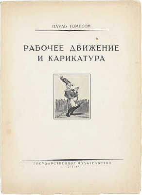 Томпсон П. Рабочее движение и карикатура / Пер. с нем. С.А. Сапожниковой. М.; Л.: Госиздат, 1926.