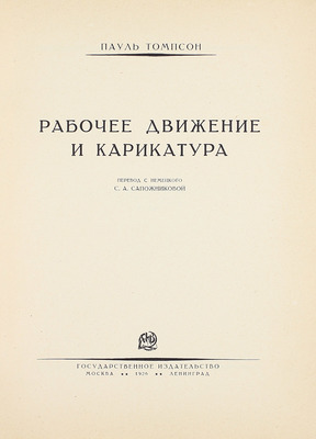 Томпсон П. Рабочее движение и карикатура / Пер. с нем. С.А. Сапожниковой. М.; Л.: Госиздат, 1926.