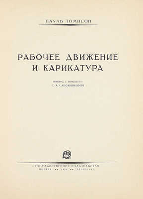 Томпсон П. Рабочее движение и карикатура / Пер. с нем. С.А. Сапожниковой. М.; Л.: Госиздат, 1926.