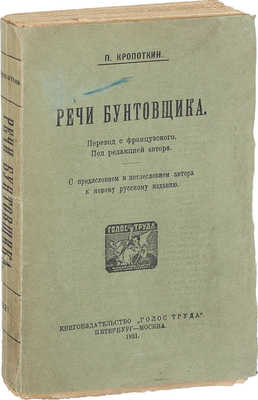 Кропоткин П.А. Речи бунтовщика / Пер. с фр.; под ред. авт.; предисл. Элизе Реклю. Пб.; М.: Кн-во «Голос труда», 1921.