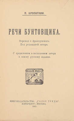 Кропоткин П.А. Речи бунтовщика / Пер. с фр.; под ред. авт.; предисл. Элизе Реклю. Пб.; М.: Кн-во «Голос труда», 1921.