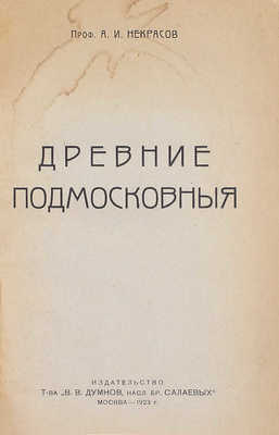 Некрасов А.И. Древние подмосковные. Александрова слобода, Коломенское, Измайлово. М.: Изд-во Т-ва «В.В. Думнов, насл. бр. Салаевых», 1923.