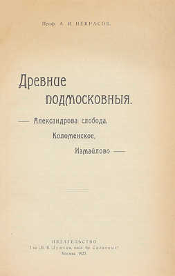 Некрасов А.И. Древние подмосковные. Александрова слобода, Коломенское, Измайлово. М.: Изд-во Т-ва «В.В. Думнов, насл. бр. Салаевых», 1923.