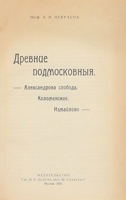 Некрасов А.И. Древние подмосковные. Александрова слобода, Коломенское, Измайлово. М.: Изд-во Т-ва «В.В. Думнов, насл. бр. Салаевых», 1923.