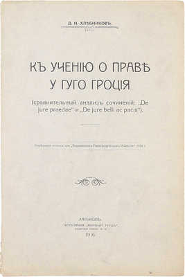 Хлебников Д.Н. К учению о праве у Гуго Гроция. (Сравнительный анализ сочинений: De jure praedae и De jure belli ac pacis). Харьков: Тип. «Мирный труд», 1916.