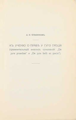 Хлебников Д.Н. К учению о праве у Гуго Гроция. (Сравнительный анализ сочинений: De jure praedae и De jure belli ac pacis). Харьков: Тип. «Мирный труд», 1916.