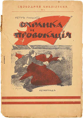 Пильский П.М. Охрана и провокация. Пг.: Тип. «Виктория», 1917.