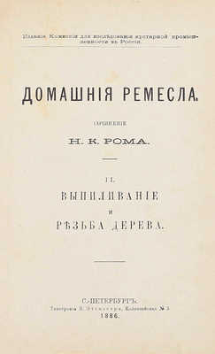 Ром Н.К. Домашние ремесла. [В 4 ч.]. Ч. 1—4. СПб.: Изд. Комиссии для исследования кустарной промышленности в России, 1886.