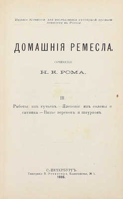 Ром Н.К. Домашние ремесла. [В 4 ч.]. Ч. 1—4. СПб.: Изд. Комиссии для исследования кустарной промышленности в России, 1886.