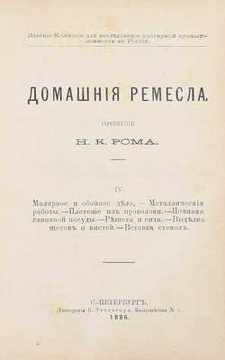 Ром Н.К. Домашние ремесла. [В 4 ч.]. Ч. 1—4. СПб.: Изд. Комиссии для исследования кустарной промышленности в России, 1886.