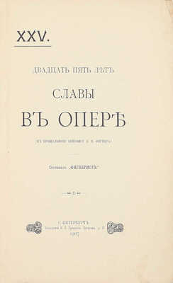 Двадцать пять лет славы в опере. (К прощальному бенефису Н.Н. Фигнера) / Сост. «Фигнерист». СПб.: Тип. А.С. Суворина, 1907.