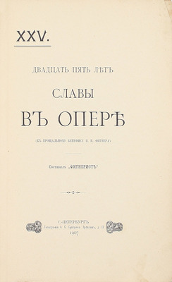 Двадцать пять лет славы в опере. (К прощальному бенефису Н.Н. Фигнера) / Сост. «Фигнерист». СПб.: Тип. А.С. Суворина, 1907.