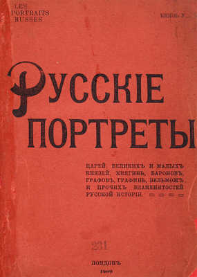 Урусов С.Д. Русские портреты. Лондон, 1909. 