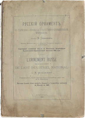 Симаков Н.Е. Русский орнамент в старинных образцах художественно-промышленного производства. СПб.: Изд. О-ва поощрения художников, 1882.