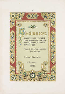 Симаков Н.Е. Русский орнамент в старинных образцах художественно-промышленного производства. СПб.: Изд. О-ва поощрения художников, 1882.