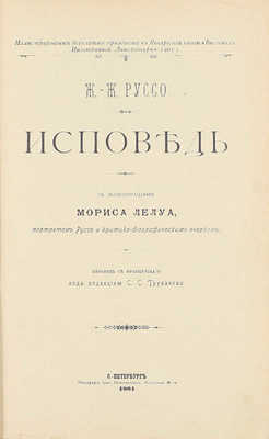 Руссо Ж.Ж. Исповедь. С иллюстрациями Мориса Лелуа, портретом Руссо и критико-биографическим очерком / Пер. с фр., под ред. С.С. Трубачева. СПб.: Тип. брат. Пантелеевых, 1901.