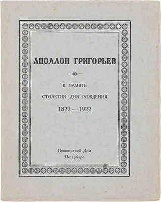 Беляев М.Д., Спиридонов В.С. Аполлон Григорьев. Биография и путеводитель по выставке в залах Пушкинского дома. Пб.: Пушкинский дом, 1922.