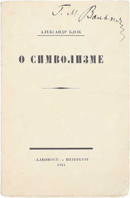 Блок А.А. О современном состоянии русского символизма. Пб.: Алконост, 1921.