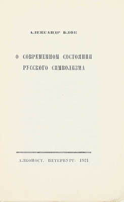 Блок А.А. О современном состоянии русского символизма. Пб.: Алконост, 1921.