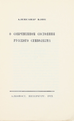 Блок А.А. О современном состоянии русского символизма. Пб.: Алконост, 1921.