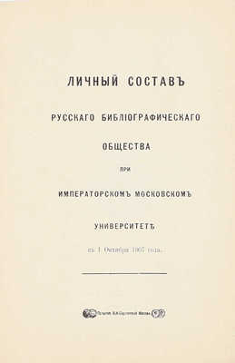 Лот из трех изданий, посвященных Русскому библиографическому обществу: