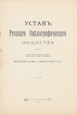 Лот из трех изданий, посвященных Русскому библиографическому обществу: