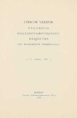 Лот из трех изданий, посвященных Русскому библиографическому обществу: