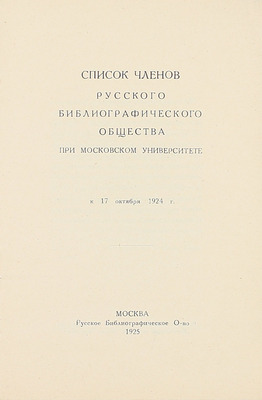 Лот из трех изданий, посвященных Русскому библиографическому обществу: