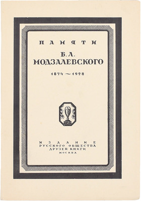 Памяти Бориса Львовича Модзалевского. 1874–1928. Биографические даты. Библиография трудов. М.: Изд. Русского общества друзей книги, 1928.