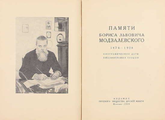 Памяти Бориса Львовича Модзалевского. 1874–1928. Биографические даты. Библиография трудов. М.: Изд. Русского общества друзей книги, 1928.