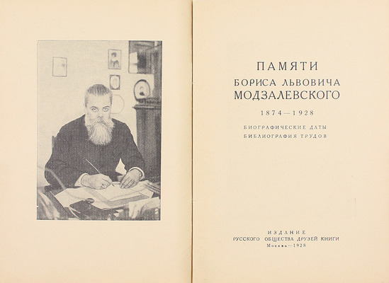 Памяти Бориса Львовича Модзалевского. 1874–1928. Биографические даты. Библиография трудов. М.: Изд. Русского общества друзей книги, 1928.