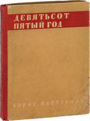 Пастернак Б.Л. Девятьсот пятый год. 3-е изд. Л.: Изд-во писателей в Ленинграде, 1932.