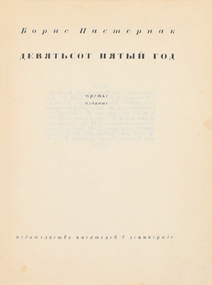 Пастернак Б.Л. Девятьсот пятый год. 3-е изд. Л.: Изд-во писателей в Ленинграде, 1932.