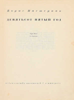 Пастернак Б.Л. Девятьсот пятый год. 3-е изд. Л.: Изд-во писателей в Ленинграде, 1932.