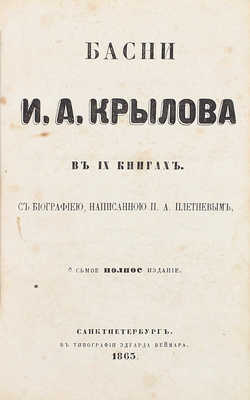 Крылов И.А. Басни И.А. Крылова. С биографией, написанной П.А. Плетневым. 8-е изд., полн. СПб.: Тип. Э.И. Веймара, 1863.