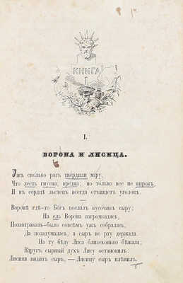 Крылов И.А. Басни И.А. Крылова. С биографией, написанной П.А. Плетневым. 8-е изд., полн. СПб.: Тип. Э.И. Веймара, 1863.